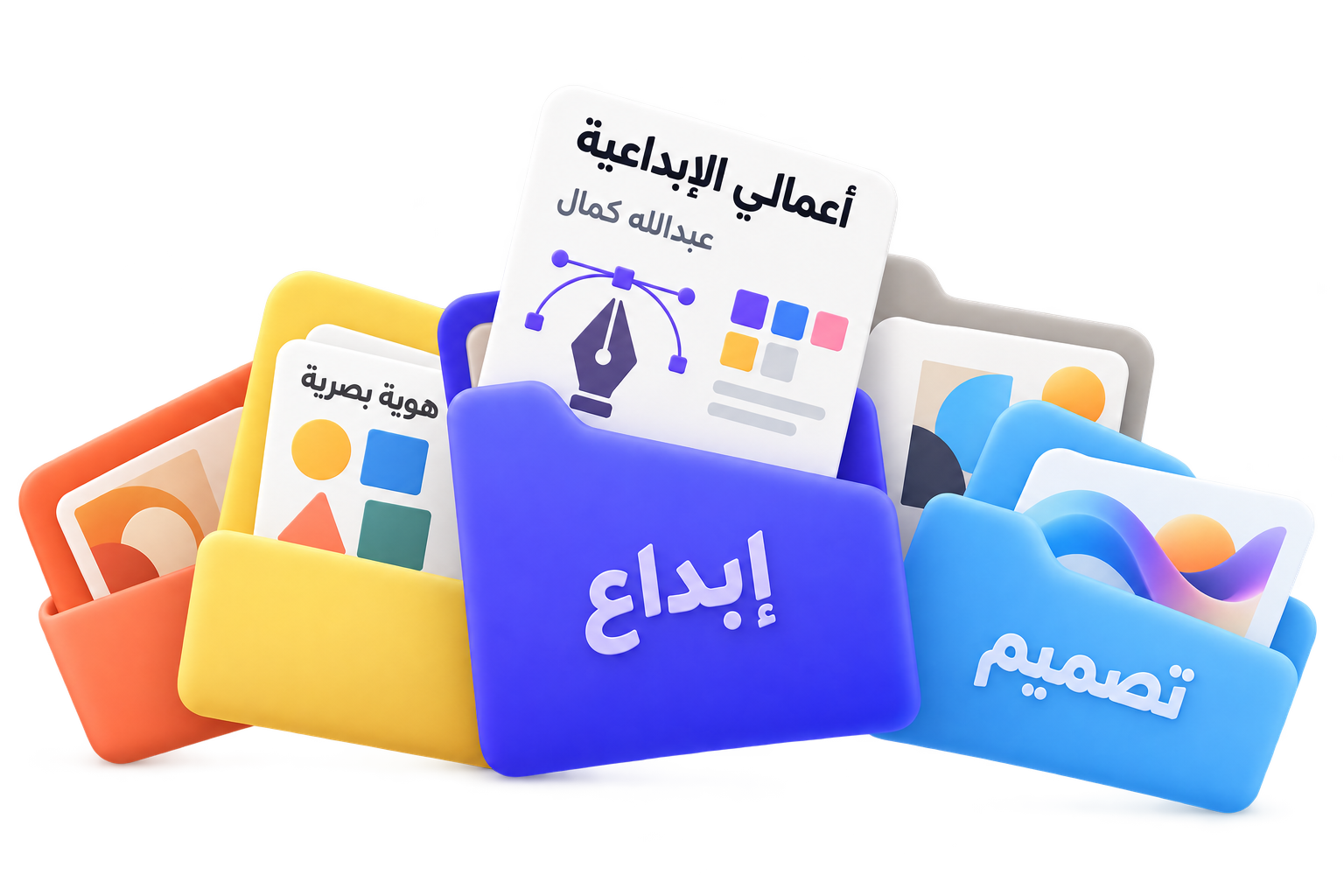 ملفات أعمال ثلاثية الأبعاد باسم عبدالله كمال، بعناوين أعمالي الإبداعية وإبداع وتصميم وهوية بصرية، مع أدوات تصميم ولوحات ألوان
