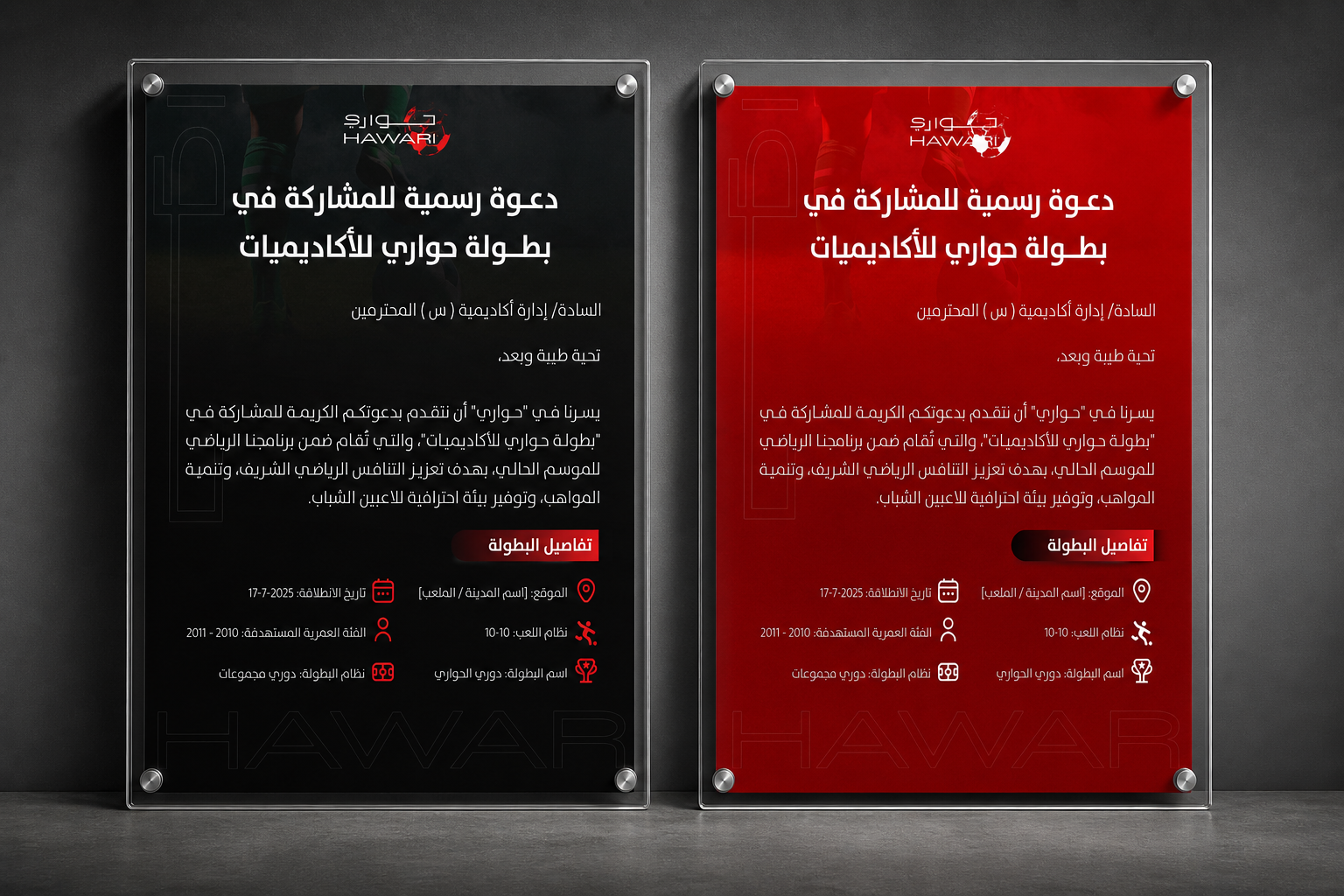تصميم دعوة بطولة حواري للأكاديميات (Hawari Academy Tournament)