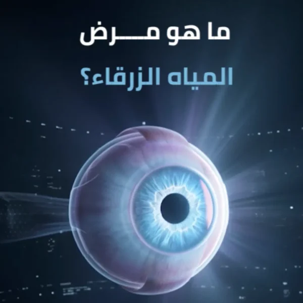 مرض المياة الزرقاء
